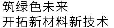 筑綠色未來(lái)  開(kāi)拓新材料新技術(shù)